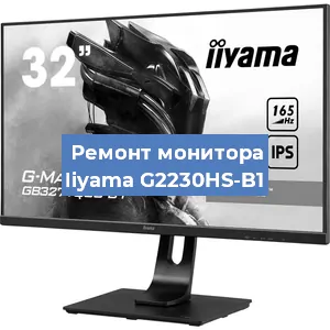 Замена экрана на мониторе Iiyama G2230HS-B1 в Москве